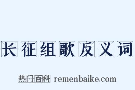 长征组歌反义词是什么意思的图片